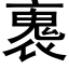 褢 (黑體矢量字庫)