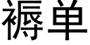 褥单 (黑体矢量字库)