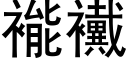 褦襶 (黑体矢量字库)