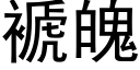 褫魄 (黑体矢量字库)