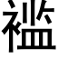 褴 (黑体矢量字库)