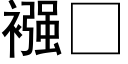 襁 (黑体矢量字库)