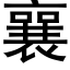 襄 (黑體矢量字庫)