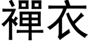 襌衣 (黑體矢量字庫)