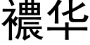 襛华 (黑体矢量字库)