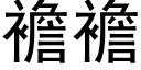 襜襜 (黑體矢量字庫)