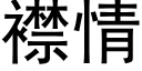 襟情 (黑体矢量字库)