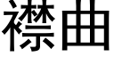 襟曲 (黑體矢量字庫)