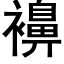 襣 (黑體矢量字庫)