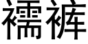 襦褲 (黑體矢量字庫)