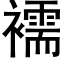 襦 (黑体矢量字库)