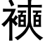 襫 (黑體矢量字庫)