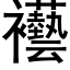 襼 (黑體矢量字庫)