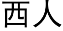 西人 (黑體矢量字庫)