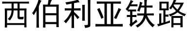 西伯利亚铁路 (黑体矢量字库)