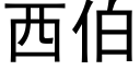 西伯 (黑体矢量字库)