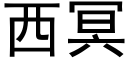 西冥 (黑体矢量字库)