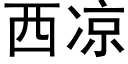 西凉 (黑体矢量字库)