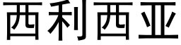 西利西亚 (黑体矢量字库)