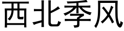 西北季风 (黑体矢量字库)