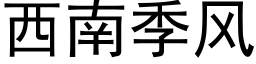 西南季風 (黑體矢量字庫)