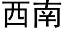 西南 (黑体矢量字库)