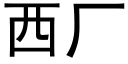 西廠 (黑體矢量字庫)