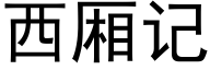 西廂記 (黑體矢量字庫)