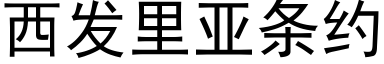 西发里亚条约 (黑体矢量字库)