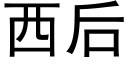 西后 (黑体矢量字库)