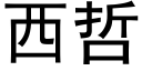 西哲 (黑體矢量字庫)