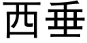 西垂 (黑體矢量字庫)