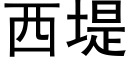 西堤 (黑體矢量字庫)