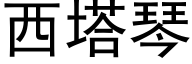 西塔琴 (黑体矢量字库)