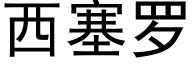 西塞羅 (黑體矢量字庫)