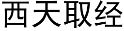 西天取經 (黑體矢量字庫)