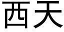 西天 (黑體矢量字庫)