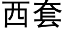 西套 (黑体矢量字库)