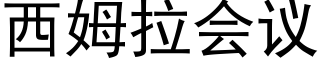 西姆拉會議 (黑體矢量字庫)