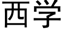 西學 (黑體矢量字庫)