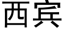 西宾 (黑体矢量字库)