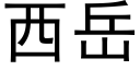 西岳 (黑体矢量字库)