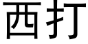 西打 (黑体矢量字库)