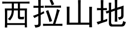 西拉山地 (黑体矢量字库)