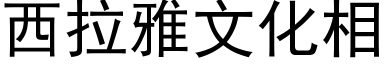 西拉雅文化相 (黑体矢量字库)