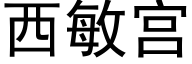 西敏宫 (黑体矢量字库)