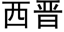 西晋 (黑体矢量字库)