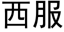 西服 (黑体矢量字库)