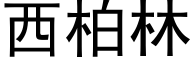 西柏林 (黑体矢量字库)