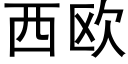 西欧 (黑体矢量字库)